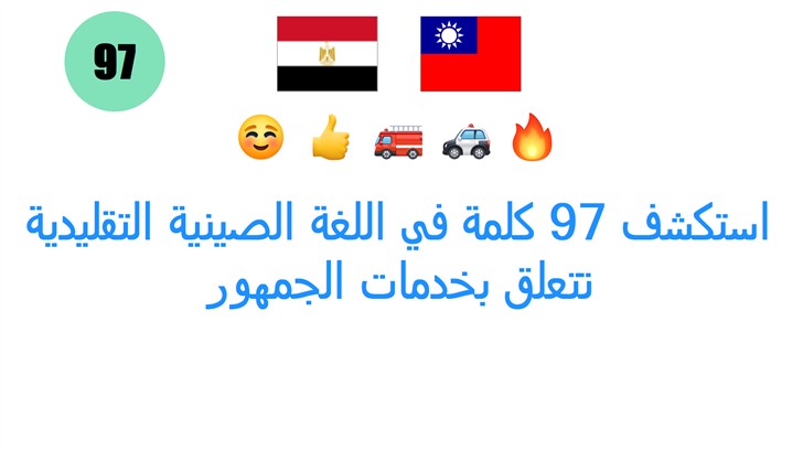 استكشف 97 كلمة في اللغة الصينية التقليدية تتعلق بخدمات الجمهور